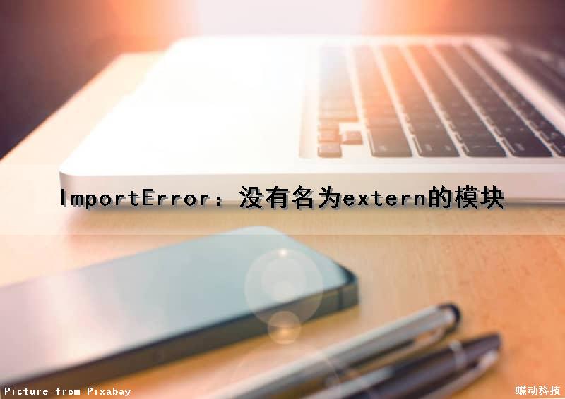 ImportError：没有名为extern的模块