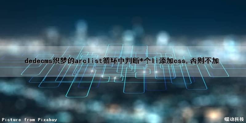 dedecms织梦的arclist循环中判断*个li添加css,否则不加（织梦css路径）