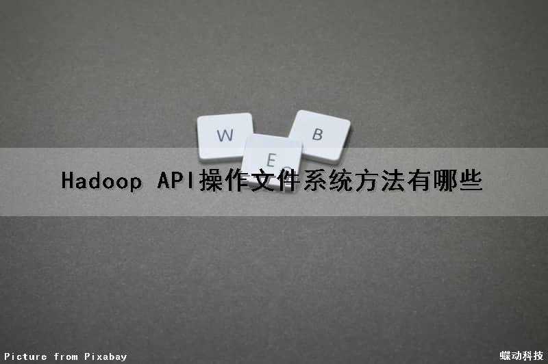Hadoop API操作文件系统方法有哪些