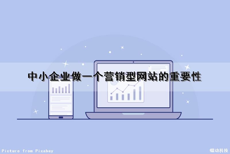 中小企业做一个营销型网站的重要性