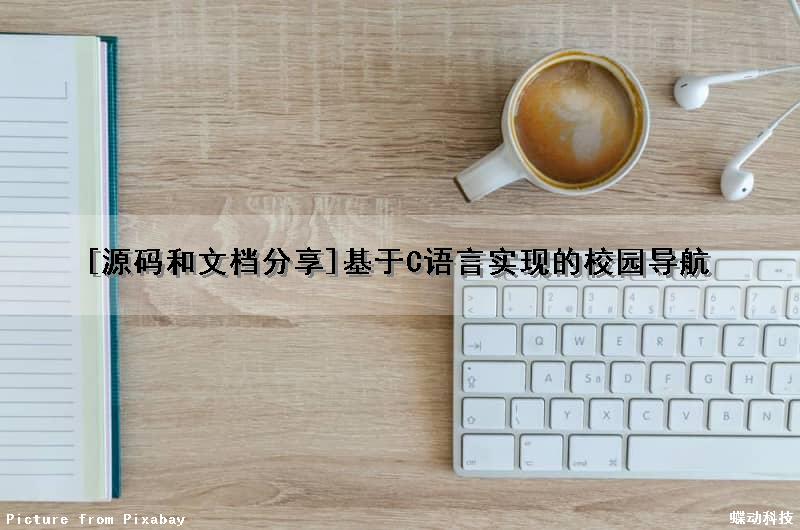 [源码和文档分享]基于C语言实现的校园导航