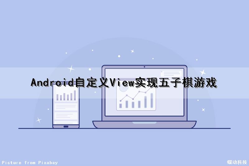 Android自定义View实现五子棋游戏