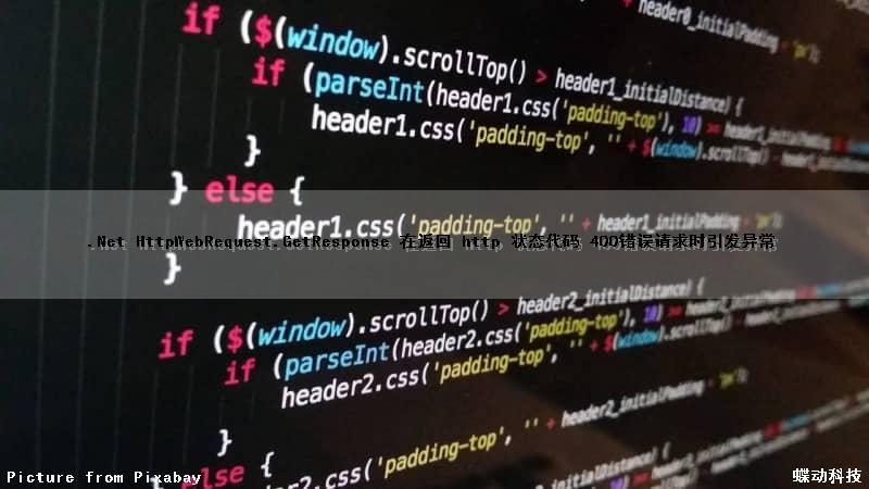 .Net HttpWebRequest.GetResponse() 在返回 http 状态代码 400（错误请求）时引发异常