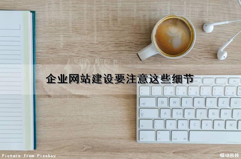 企业网站建设要注意这些细节