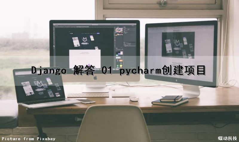 Django 解答 01 （pycharm创建项目）
