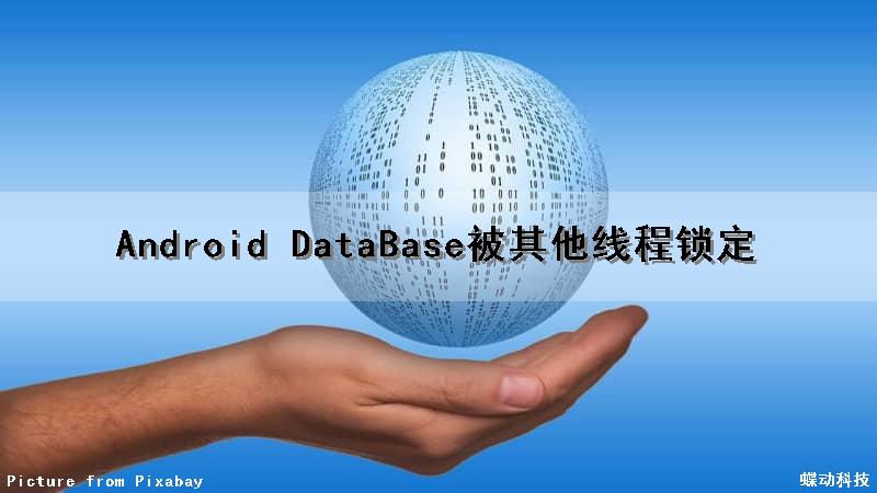Android DataBase被其他线程锁定