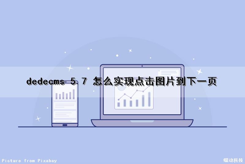 dedecms 5.7 怎么实现点击图片到下一页