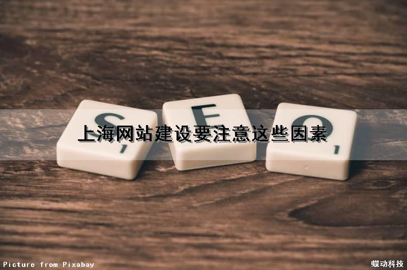 上海网站建设要注意这些因素