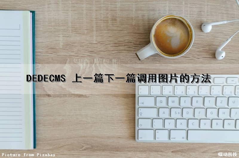 DEDECMS 上一篇下一篇调用图片的方法
