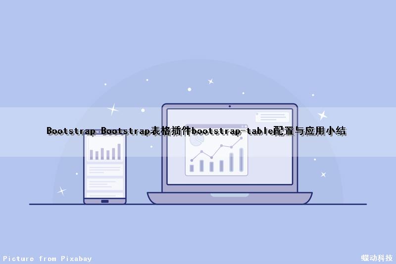 Bootstrap Bootstrap表格插件bootstrap-table配置与应用小结