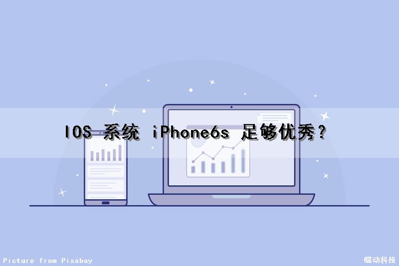 IOS 系统 iPhone6s 足够优秀？