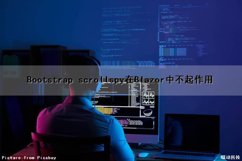 Bootstrap scrollspy在Blazor中不起作用