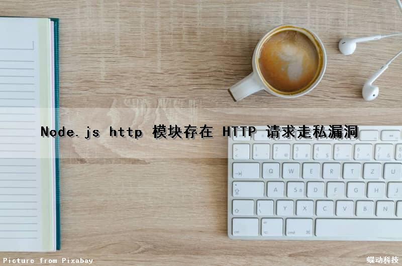 Node.js http 模块存在 HTTP 请求走私漏洞