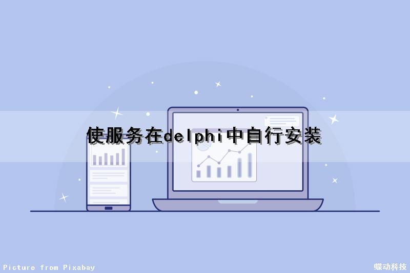 使服务在delphi中自行安装（delphi 服务程序）