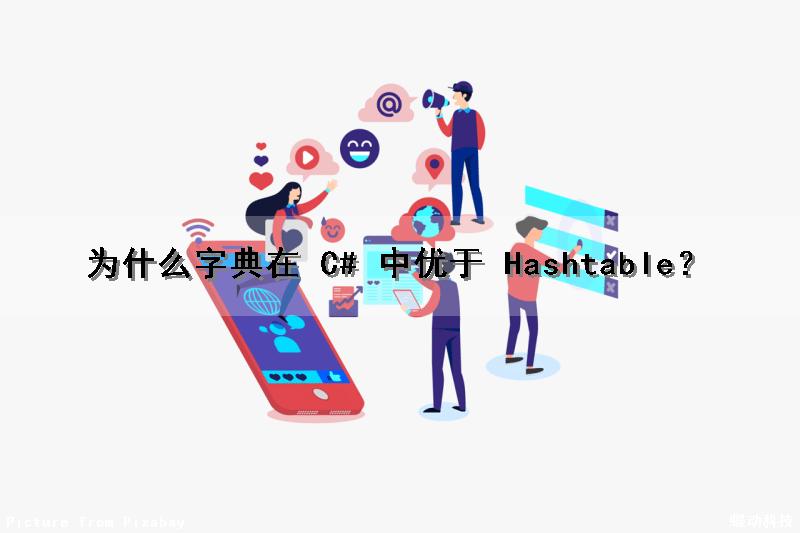为什么字典在 C# 中优于 Hashtable？（c#字典的作用）