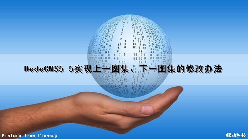DedeCMS5.5实现上一图集、下一图集的修改办法