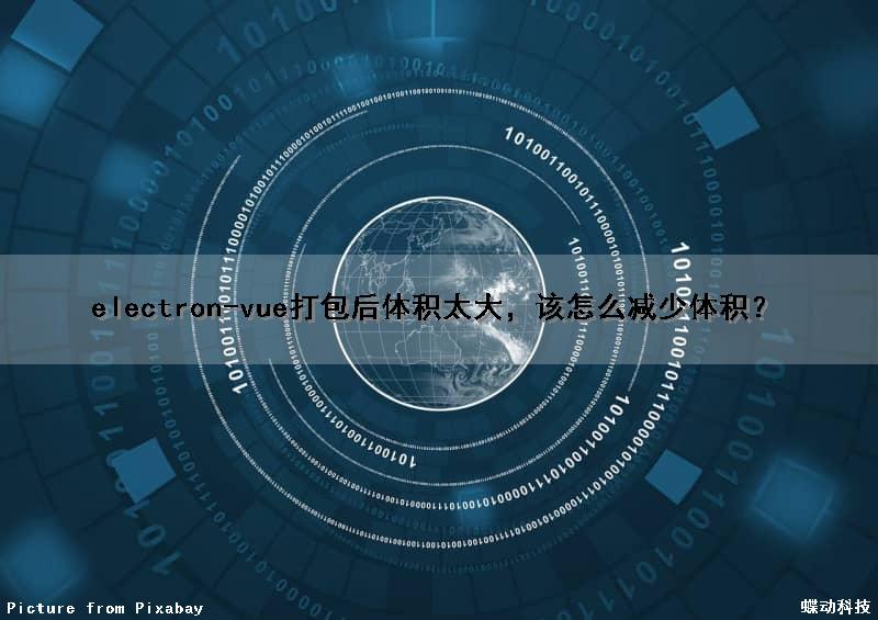 electron-vue打包后体积太大，该怎么减少体积？