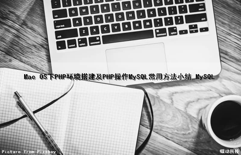 Mac OS下PHP环境搭建及PHP操作MySQL常用方法小结_MySQL
