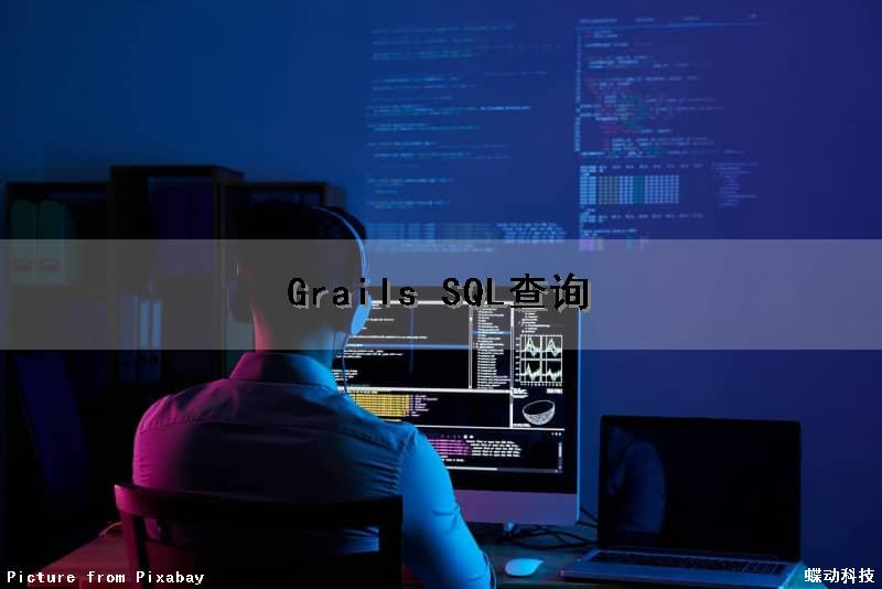 Grails SQL查询