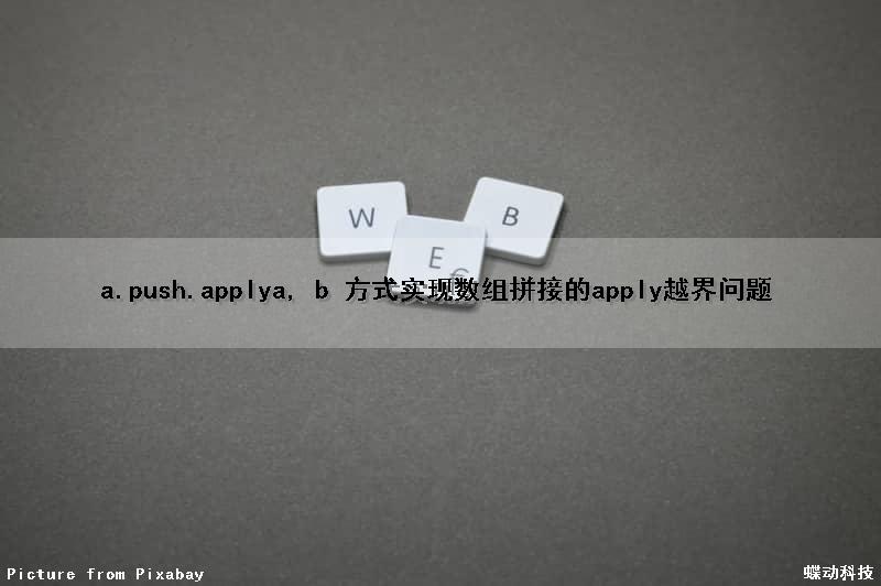 a.push.apply(a, b) 方式实现数组拼接的apply越界问题