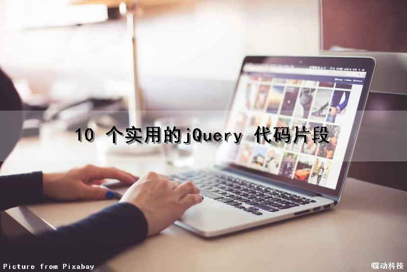 10 个实用的jQuery 代码片段