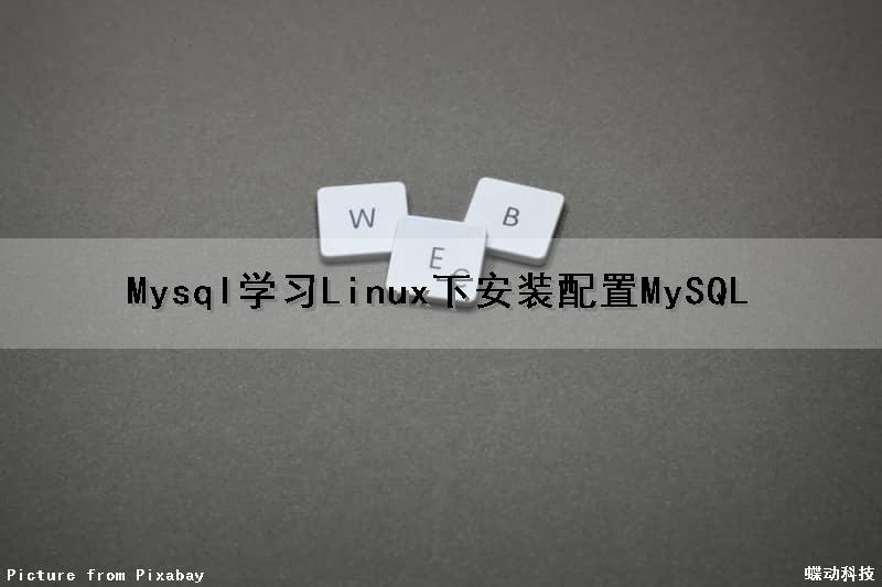 Mysql学习Linux下安装配置MySQL