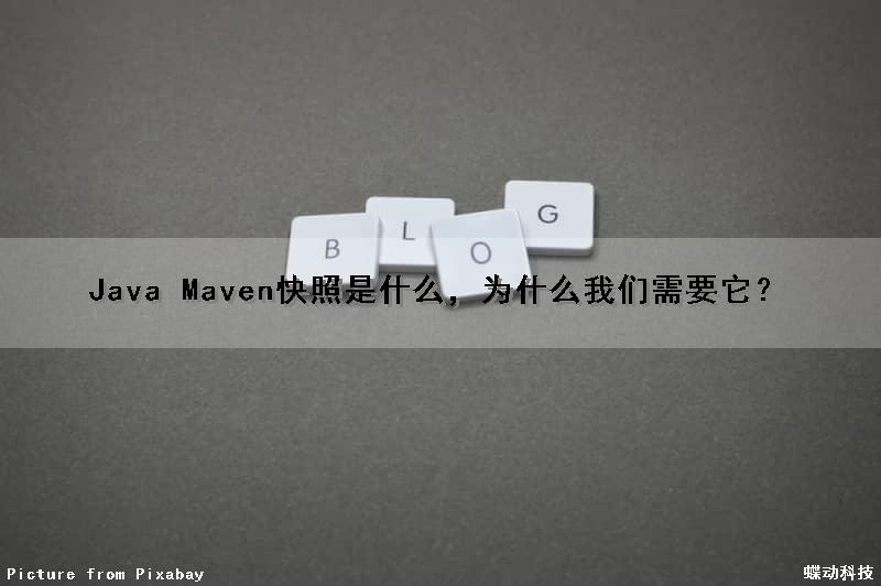 Java Maven快照是什么，为什么我们需要它？