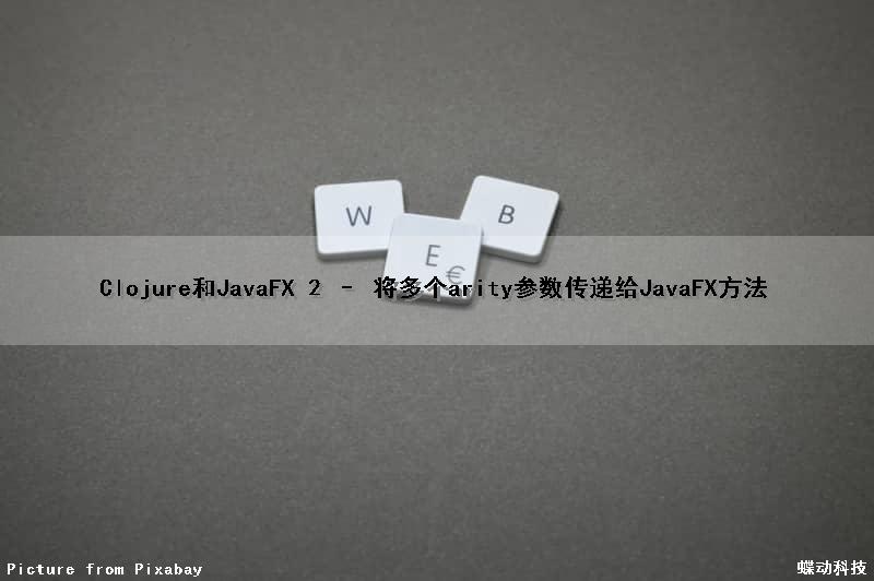 Clojure和JavaFX 2 – 将多个arity参数传递给JavaFX方法