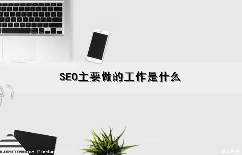 SEO主要做的工作是什么