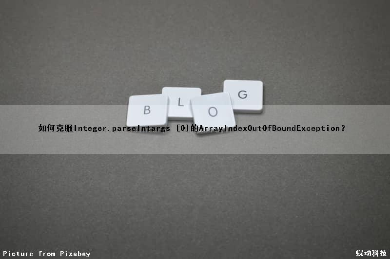 如何克服Integer.parseInt（args [0]）的ArrayIndexOutOfBoundException？