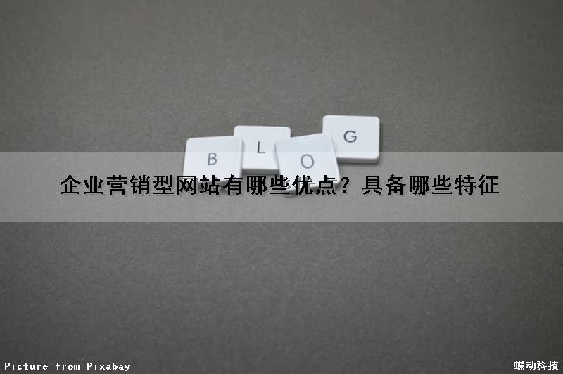 企业营销型网站有哪些优点？具备哪些特征