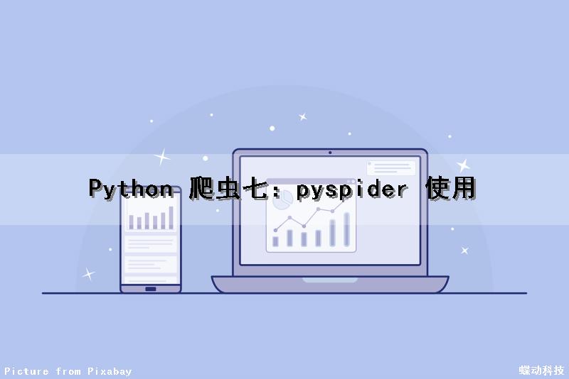 Python 爬虫（七）：pyspider 使用