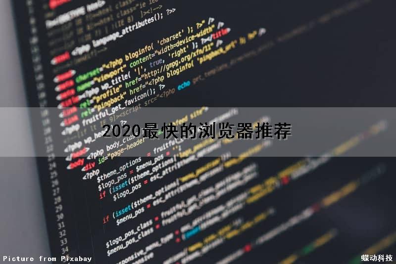 2020最快的浏览器推荐
