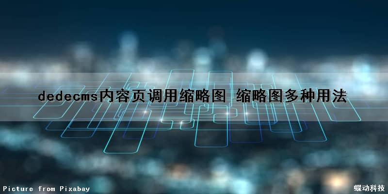 dedecms内容页调用缩略图 缩略图多种用法