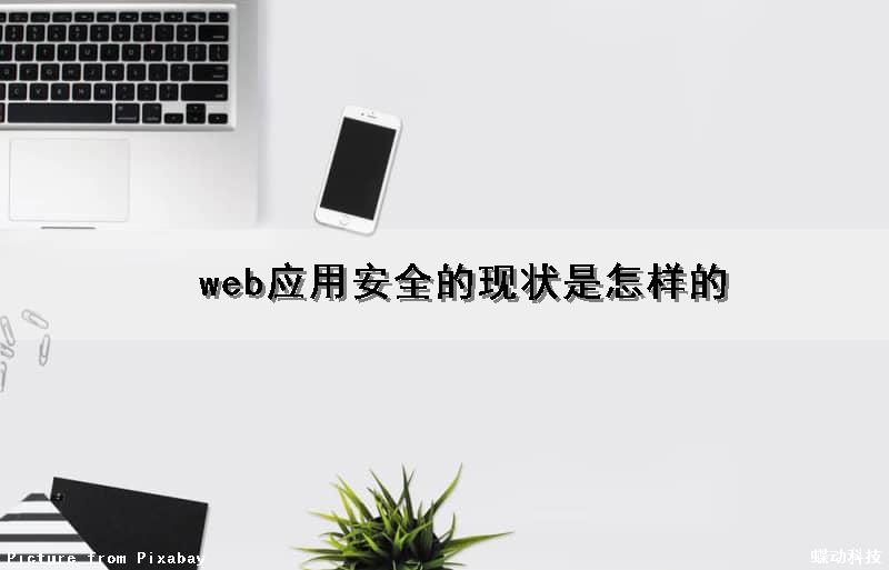  web应用安全的现状是怎样的