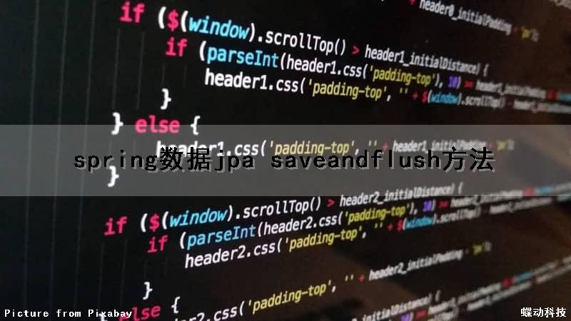 spring数据jpa saveandflush方法（spring.jpa.show-sql）