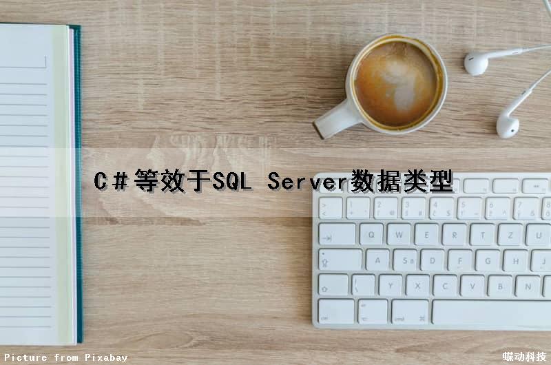 C＃等效于SQL Server数据类型