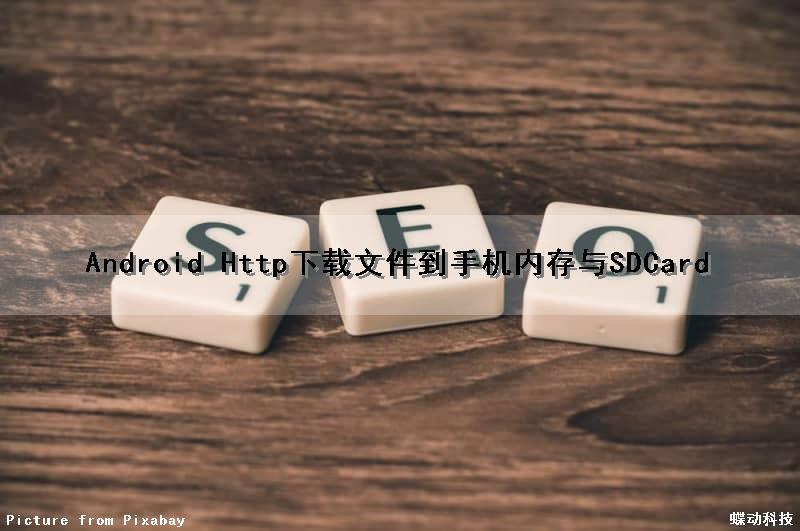 Android Http下载文件到手机内存与SDCard（android下载文件保存到本地）