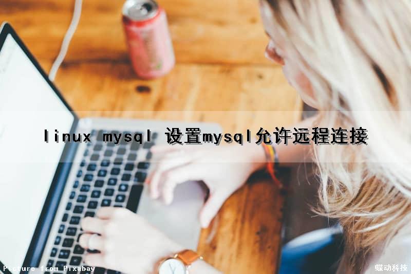 linux mysql 设置mysql允许远程连接
