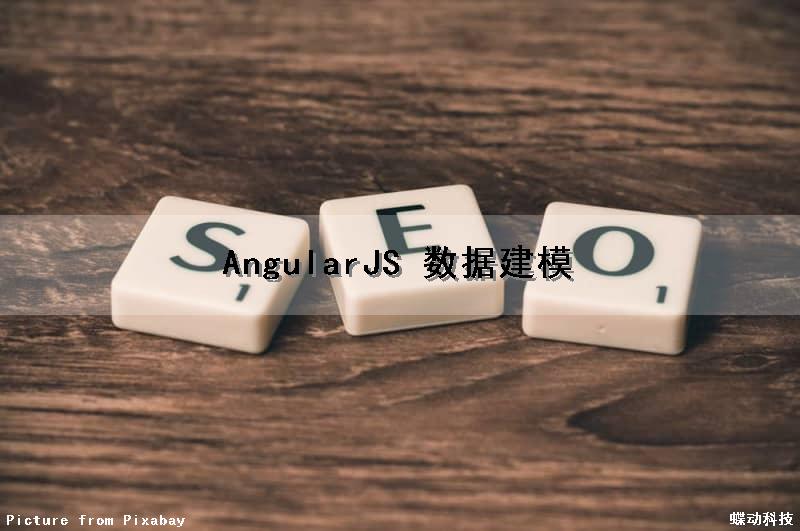 AngularJS 数据建模