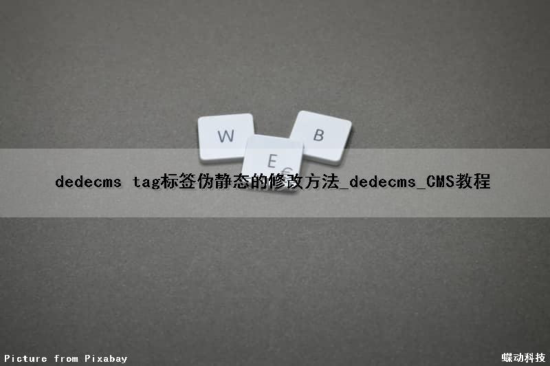 dedecms tag标签伪静态的修改方法_dedecms_CMS教程