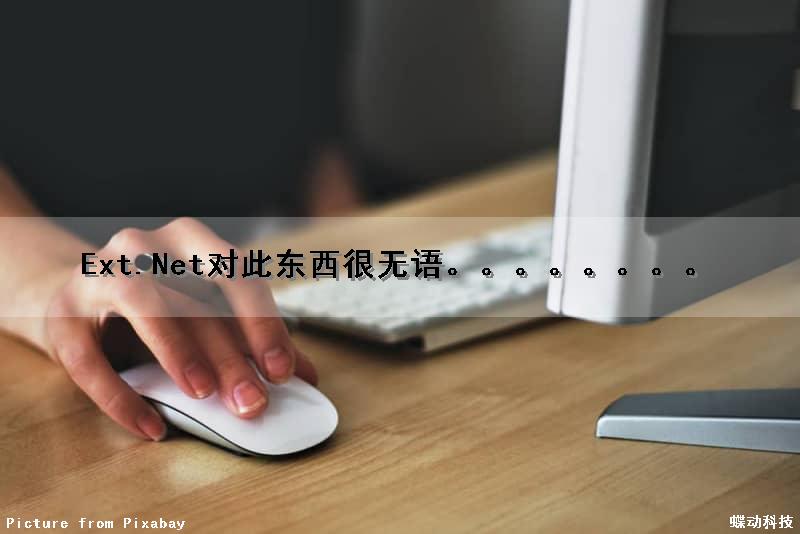 Ext.Net对此东西很无语。。。。。。。。