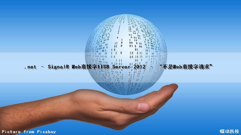 .net – SignalR Web套接字IIS8 Server 2012 – “不是Web套接字请求”