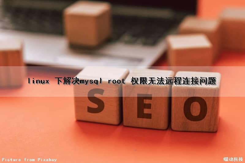 linux 下解决mysql root 权限无法远程连接问题