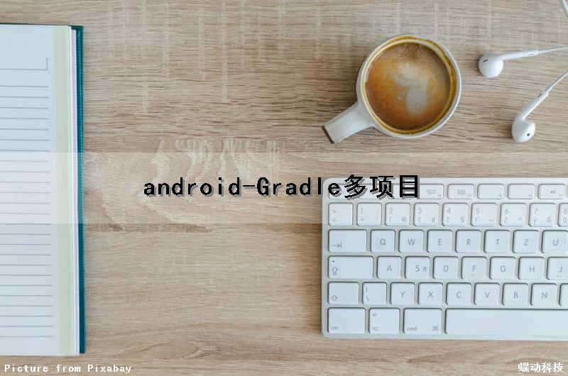 android-Gradle多项目