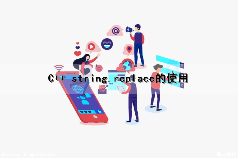 C++ string.replace的使用