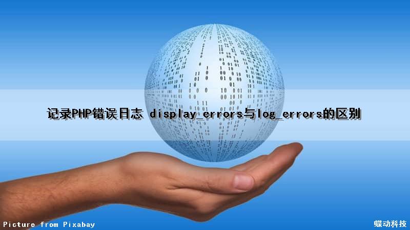 记录PHP错误日志 display_errors与log_errors的区别（php错误日志在哪里）