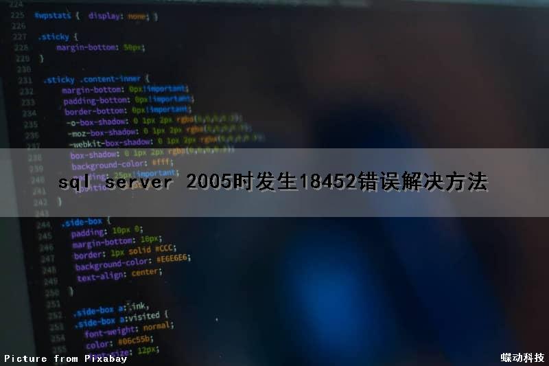 sql server 2005时发生18452错误解决方法