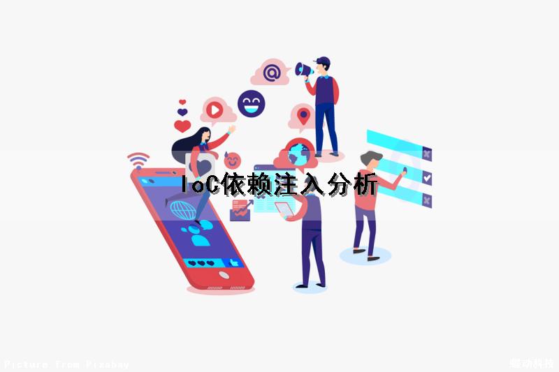 IoC依赖注入分析