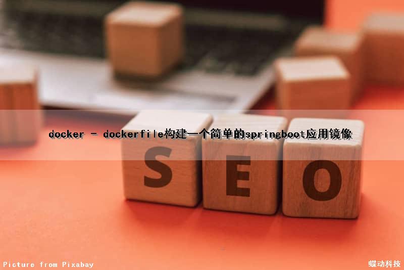 docker - dockerfile构建一个简单的springboot应用镜像